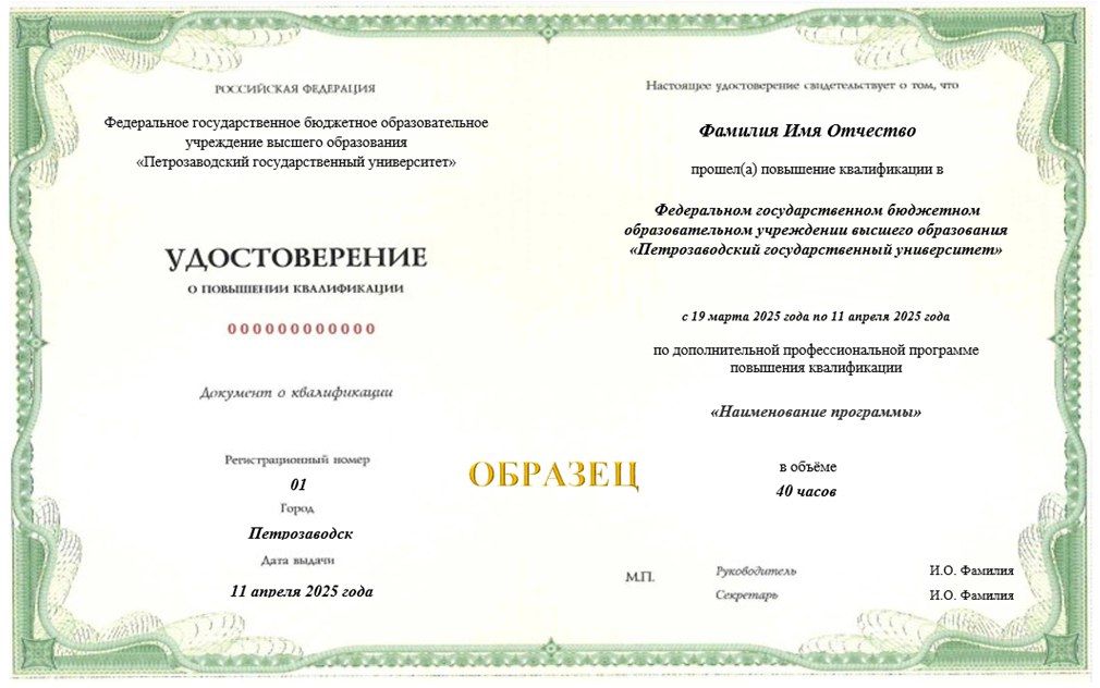 Удостоверение ПетрГУ оборотная сторона